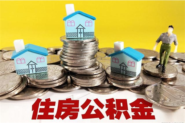 本溪离职公积金多久可以取钱（离职住房公积金多久可以取）