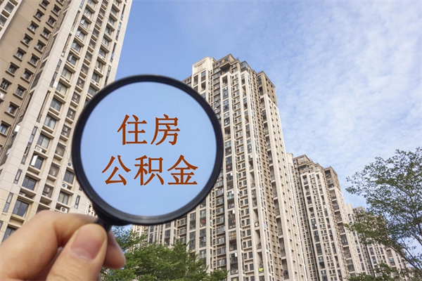 本溪怎么取住房住房公积金（取住房公积金方法）