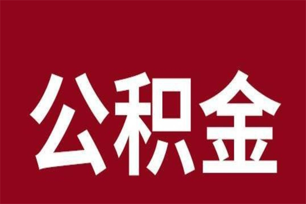 本溪怎样取个人公积金（怎么提取市公积金）