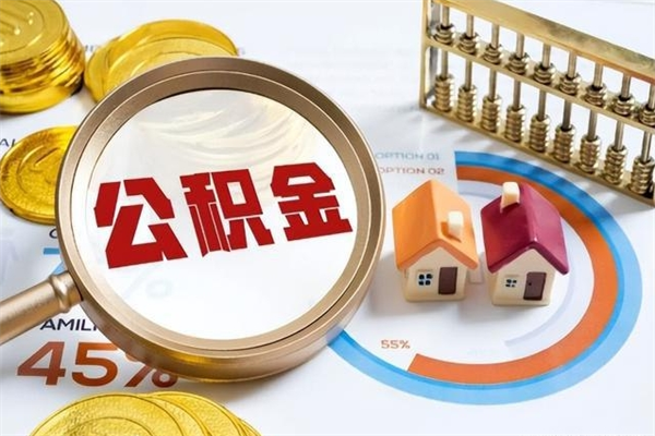 本溪离职后怎么提出公积金（离职后怎么提取住房公积金的钱）