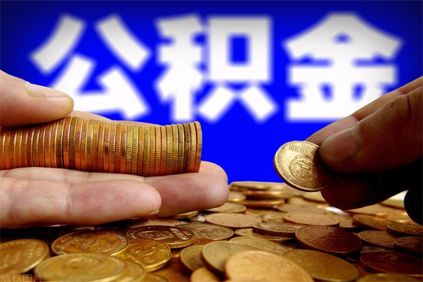 本溪离职了公积金可以提（离职了公积金可以取完吗）