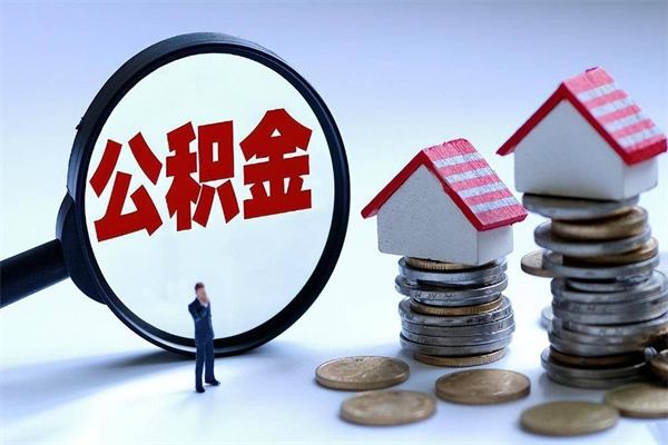 本溪离职后可以提住房公积金吗（离职以后可以提取住房公积金吗）