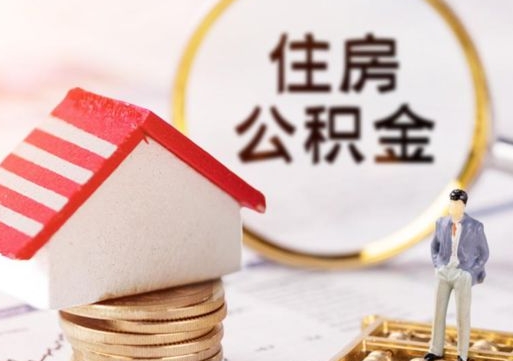 本溪离职后能提出公积金吗（离职后可提取住房公积金吗）