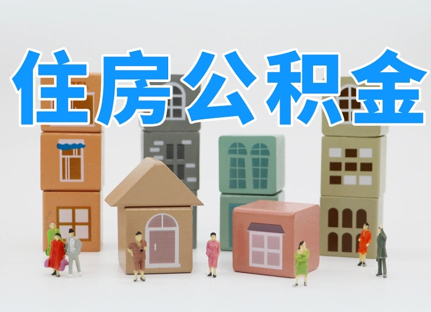 本溪住房公积金怎么取出来（如何取用住房公积金）