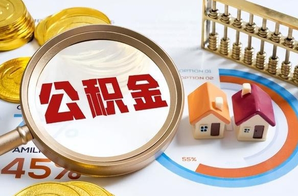 本溪离职后可以提住房公积金吗（离职以后可以提取住房公积金吗）