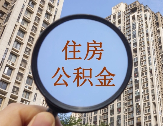 本溪离职能取公积金吗（离职可以取住房公积金吗?）