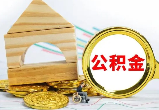 本溪离职公积金取钱（离职公积金取现方法）