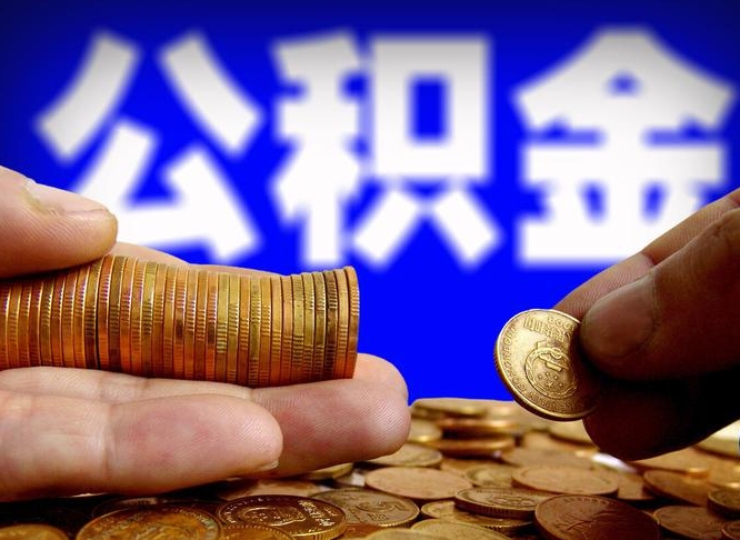 本溪离职后能提出公积金吗（离职后可提取住房公积金吗）